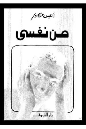 من نفسي