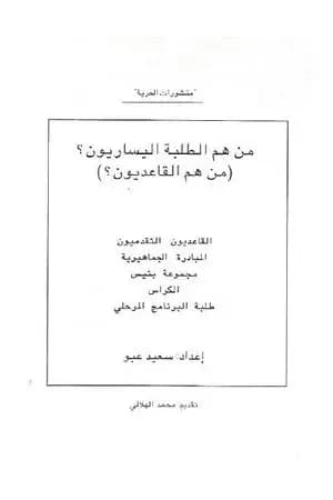 من هم الطلبة اليساريون؟ - من هم الطلبة القاعديون؟