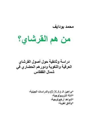من هم القرشاي؟