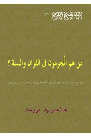 من هم المجرمون فى القران والسنة؟