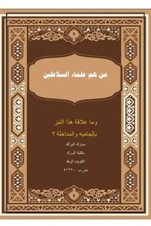 من هم علماء السلاطين