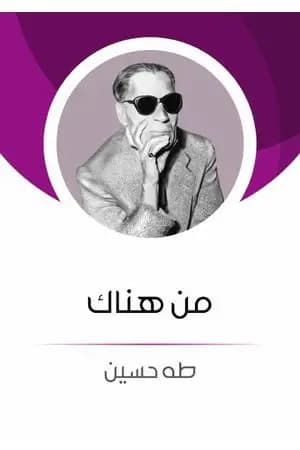 من هناك