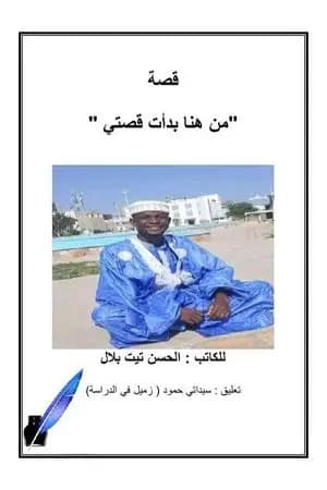 من هنا بدأت قصتي