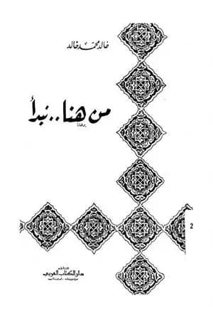 من هنا نبدأ