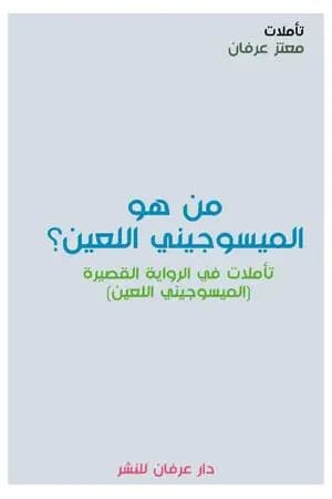 من هو الميسوجيني اللعين؟