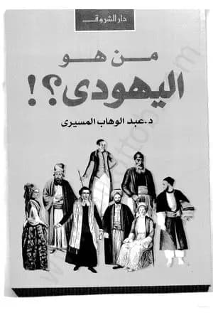 من هو اليهودي؟
