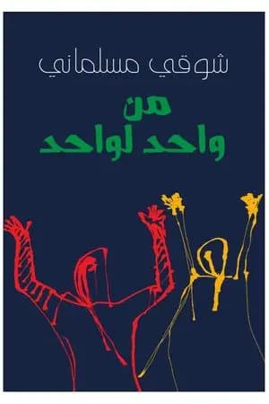 من واحد لواحد