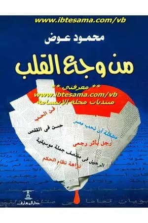 من وجع القلب