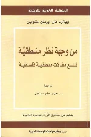 من وجهة نظر منطقية: تسع مقالات منطقية فلسفية