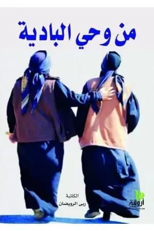 من وحي البادية
