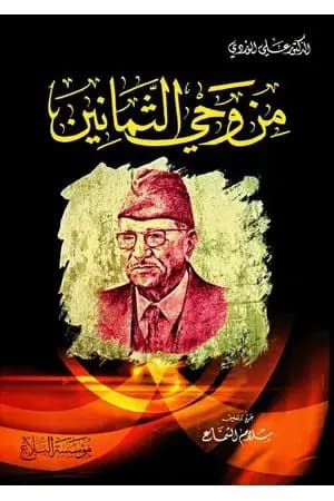 من وحي الثمانين