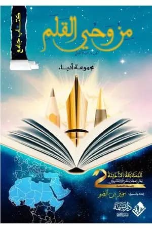 من وحي القلم