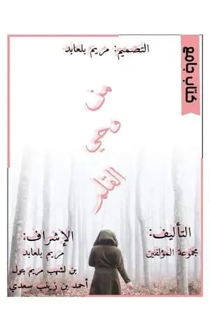 من وحي القلم