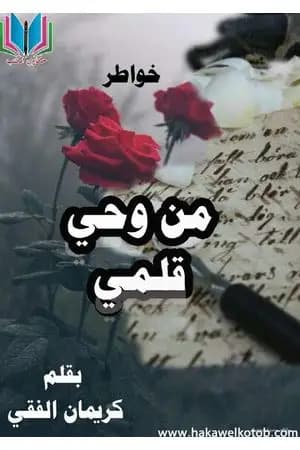 من وحي قلمي
