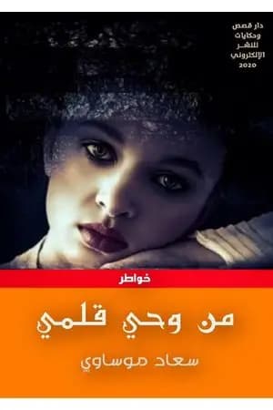 من وحي قلمي