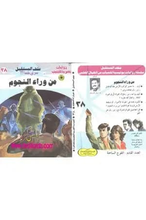 من وراء النجوم ج3 - سلسلة ملف المستقبل
