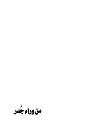 من وراء جدر