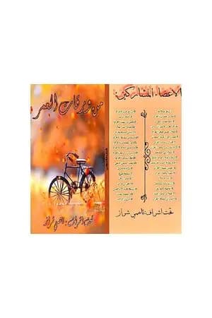 من ورقات العمر