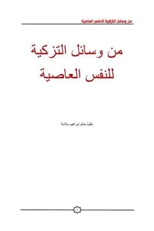 من وسائل التزكية للنفس العاصية