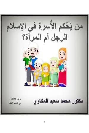 من يحكم الأسرة فى الإسلام: الرجل أم المرأة