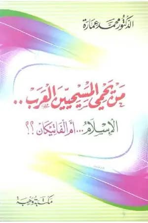 من يحمي المسيحيين العرب.. الإسلام أم الفاتيكان؟