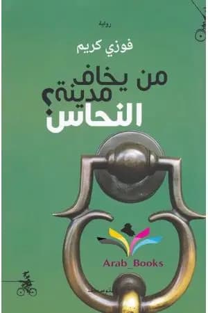 من يخاف مدينة النحاس