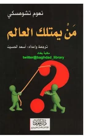 من يمتلك العالم