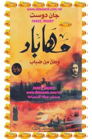 مهاباد - وطنٌ من ضباب
