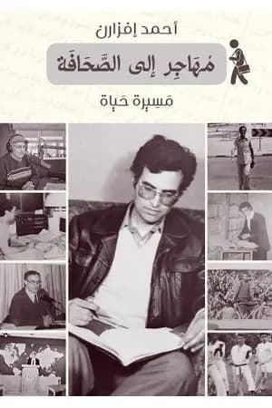 مهاجر إلى الصحافة