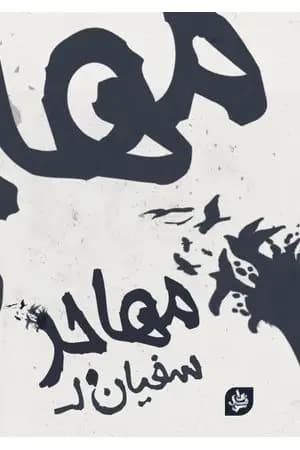 مهاجر