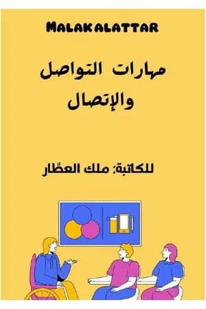 مهارات التواصل والإتصال