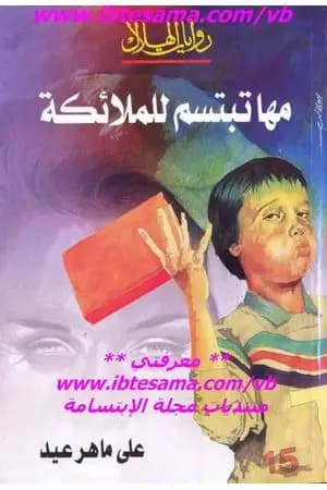 مها تبتسم للملائكة