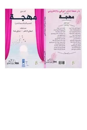 مهجة - لمسرح الحياة جميعا ننتمي