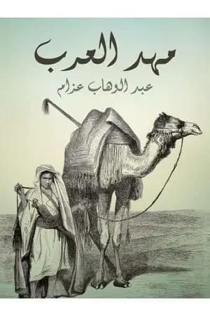 مهد العرب