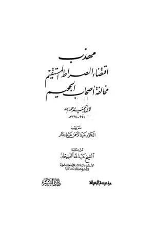 مهذب اقتضاء الصراط المستقيم مخالفة أصحاب الجحيم
