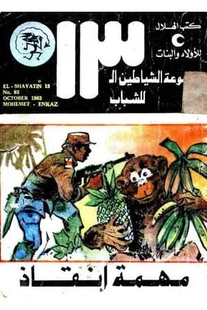 مهمة إنقاذ - مجموعة الشياطين ال 13