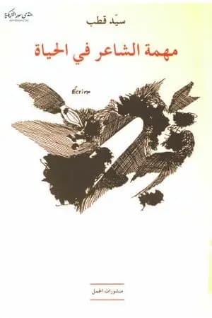 مهمة الشاعر في الحياة