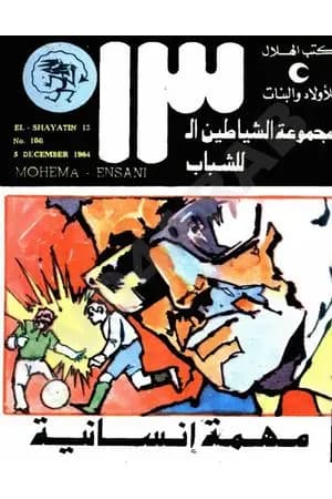 مهمة انسانية - مجموعة الشياطين ال 13