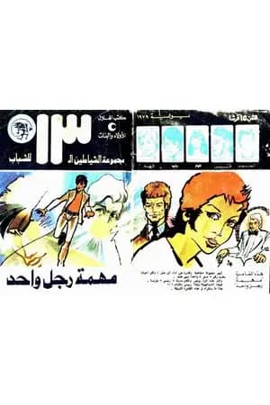 مهمة رجل واحد - مجموعة الشياطين ال 13