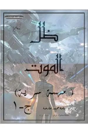 مهمة سرية - ج1 - ظل الموت
