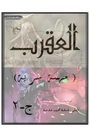مهمة سرية - ج2 - العقرب