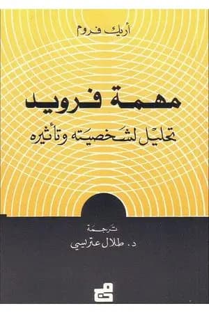 مهمة فرويد - تحليل لشخصيته وتأثيره
