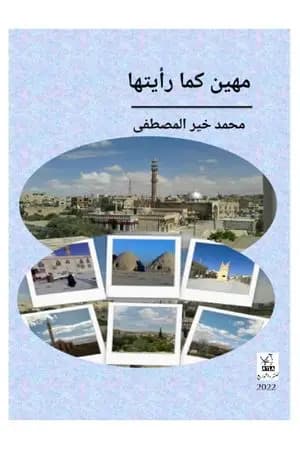 مهين كما رأيتها