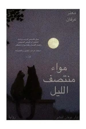 مواء منتصف الليل