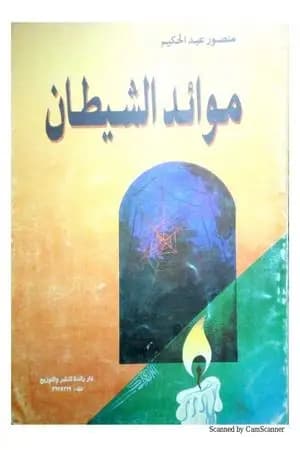 موائد الشيطان