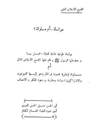 مواساة أم مساواة؟