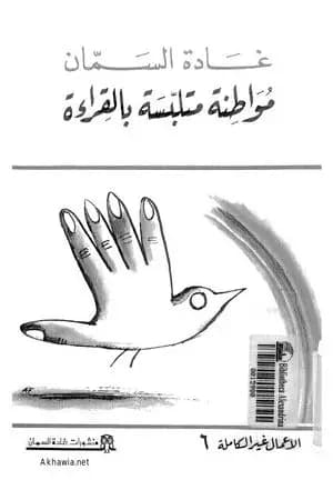 مواطنة متلبسة بالقراءة
