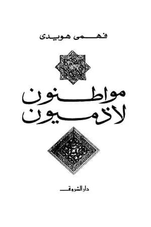 مواطنون لا ذميون