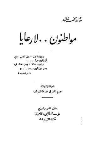 مواطنون لا رعايا
