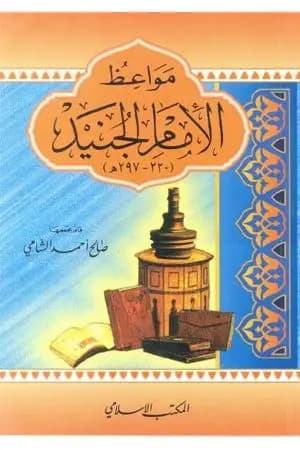 مواعظ الإمام الجنيد